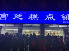 门面-宫廷糕点铺(建设路店)