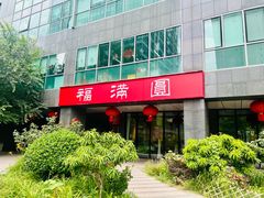 -福满圆(琨莎中心店)