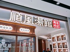 -顺风汤馆·广府粤菜(江宸天街店)