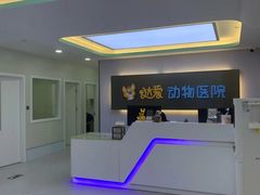-达爱动物医院·犬猫分区·CT·复杂眼科(远洋山水分院)