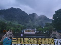 -三清山风景名胜区