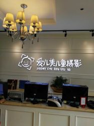 点击看大图 -爱儿美儿童摄影(朝阳公园店)
