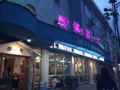 -乌镇那一年小院主题餐厅(甘泉西路店)