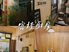 -富桂厨房