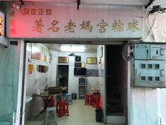 门面-老妈宫粽球