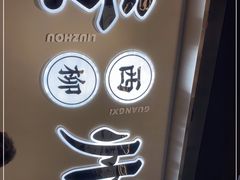 -小螺大作·螺蛳粉火锅(林和西店)