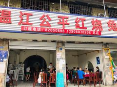 门面-温江公平红烧兔(总店)