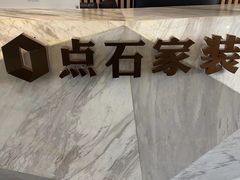 -点石家装(总部旗舰店)