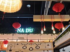 -拿渡麻辣香锅(龙旗购物中心店)