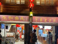 -永和鱼丸(南后街店)