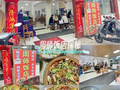 -周师饭店