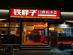 -铁胖子口碑长沙菜·龙虾烧烤(赤岗社区店)