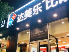 门面-达美乐比萨(慧忠路店)