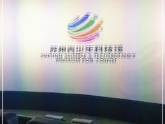 -苏州青少年科技馆
