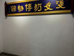 -民信老铺(双皮奶博物馆店)