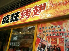 -疯狂烤翅(熙街店)