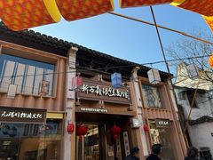 -新万鑫银丝面·非遗无锡味(惠山古镇店)