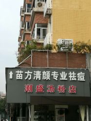 -清颜专业祛痘连锁店