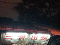 -三哥田螺(北书院街店)