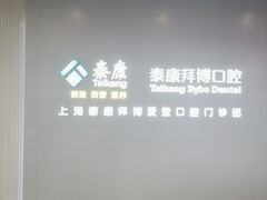 -泰康拜博口腔(松江印象城臻尔店)