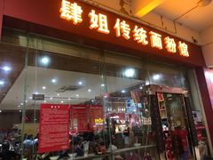门面-肆姐面粉馆(坡子街店)