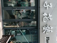 -ChaKo Flora ·茶子花艺 (市北店)