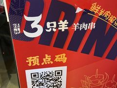 -绿地三只羊羊肉串(万科店)