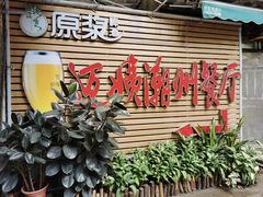 门面-迈姨·潮州菜(麓湖公园店)
