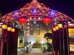 -卫鼎轩·曹公馆(鼓楼店)
