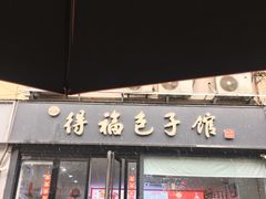 -得福包子馆