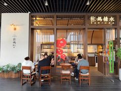 -彬媽糖水(万象天地店)