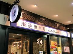 门面-湘遇湖南菜city店 Taste Hunan Restaurant