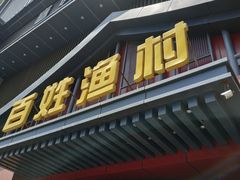 -百姓渔村(建设路店)