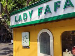 -LADY FAFA(巨鹿路陕西南路路口店)