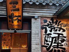 -三杯赤運·中式小酒馆(所城里店)