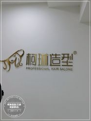 -柯琳造型直营店