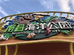 -南昌海洋公园