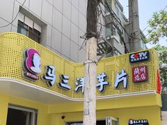 门面-马三洋芋片(兰州总店)