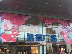 -凯德广场(武胜路店)