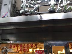 门面-玲珑餐厅(陕西南路店)
