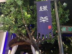 -绿茶餐厅(乐峰广场店)