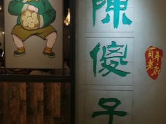 -陈傻子餐厅(世纪都会店)
