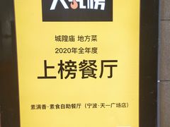 -素满香·食养自助(天一广场店)