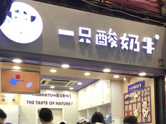 门面-一只酸奶牛(八一路店)