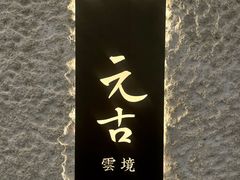 -元古雲境(新天地店)