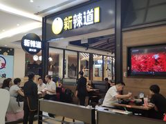 -新辣道鱼火锅(世纪金源购物中心店)