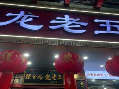 -龙老五汤店(站前西路店)