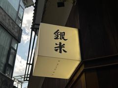-银米·云南传统过桥米线(双廊黑金冠店)