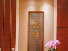-扬州香格里拉·香宫中餐厅