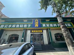 -八次方密云水库鱼粘卷子·熏鸽子·农家菜